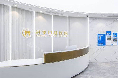 宁波兴华口腔导诊台