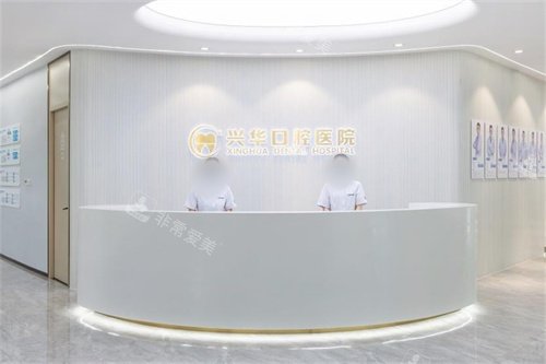 宁波兴华口腔医院前台