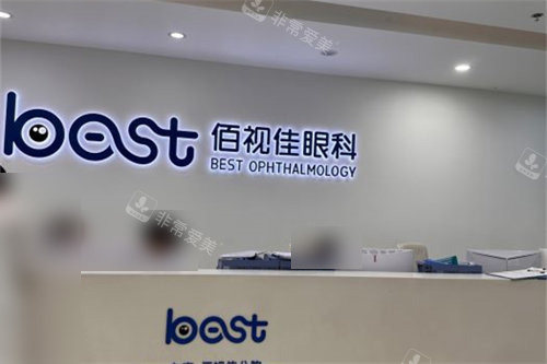深圳佰视佳眼科前台