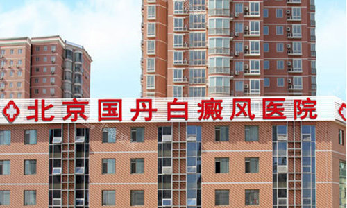 北京国丹医院的图片