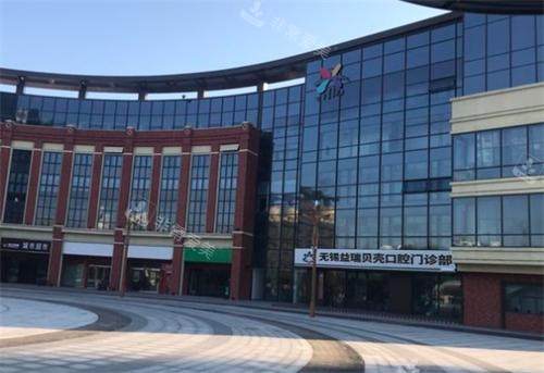 无锡贝壳口腔门口