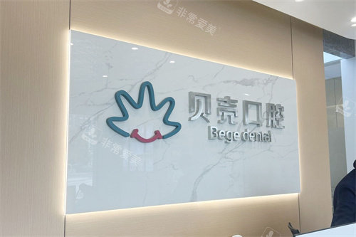 无锡贝壳口腔前台