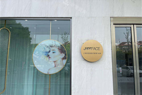 上海佳富美医疗美容门诊部外景品牌墙