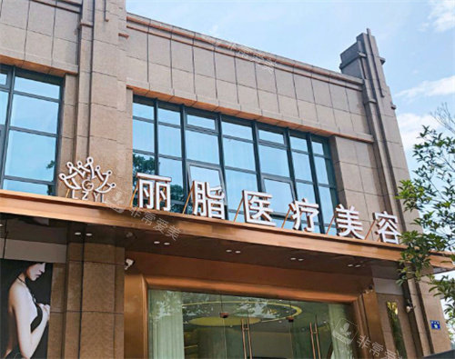 杭州丽脂医疗美容外观图