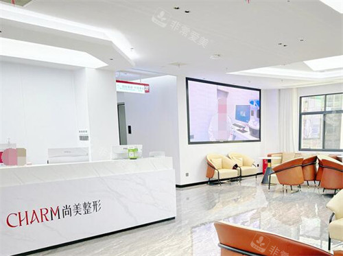 上饶尚美整形美容皮肤科等候区环境