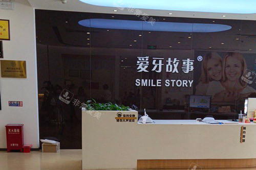 温州爱牙故事口腔前台图