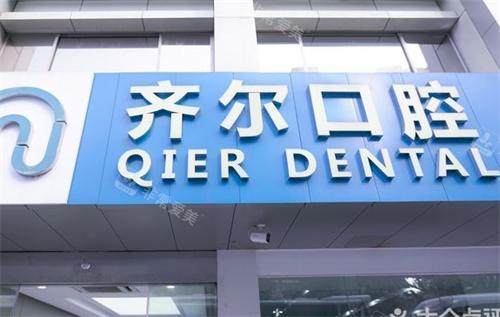 杭州齐尔口腔门头图