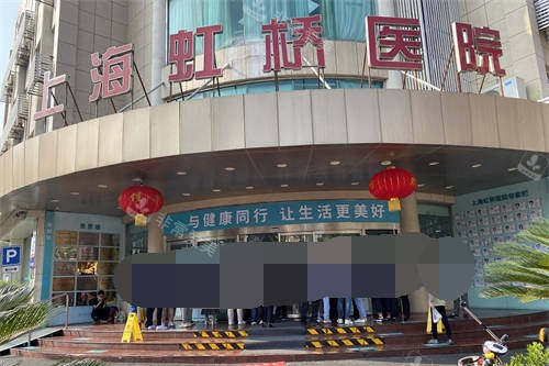 上海虹桥医院外景图