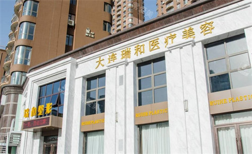 大连瑞和医疗美容医院门头照
