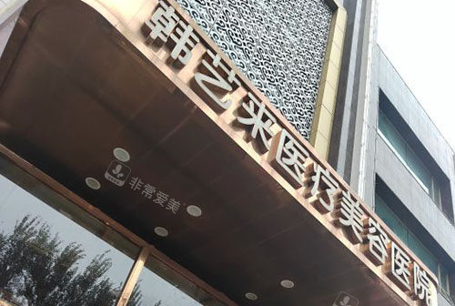 佳木斯韩艺来整形门头外景招牌图 佳木斯韩艺来整形门头外景招牌图