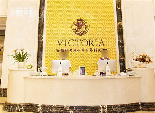 合肥维多利亚整形前台 合肥维多利亚整形前台