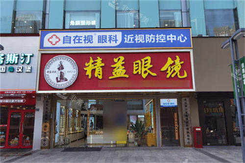 武汉自在视眼科外景图