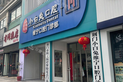 荆门小白兔口腔维宁店外景图