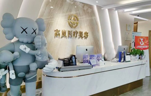 大连高岚医疗美容服务台