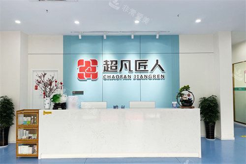 荆门超凡匠人口腔服务台