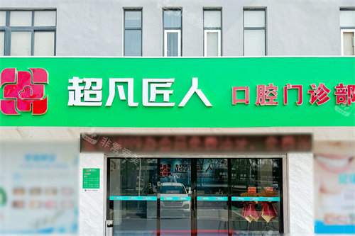 荆门超凡匠人口腔大门