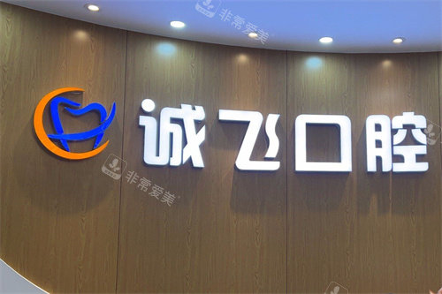 广州诚飞港大口腔LOGO墙