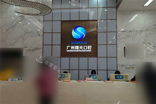 广州曙光口腔医院导医台