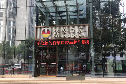 广州德伦口腔（东风总院）外景图