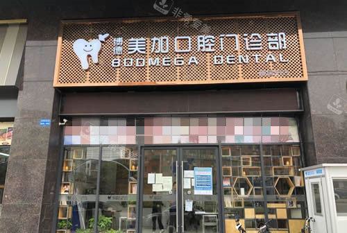 广州博德美加口腔入口环境图