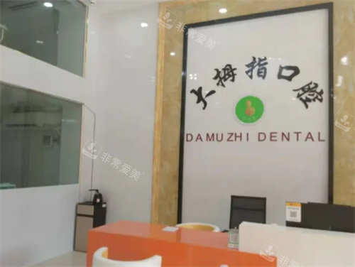 广州增城大拇指口腔环境