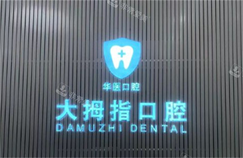 广州增城大拇指口腔logo