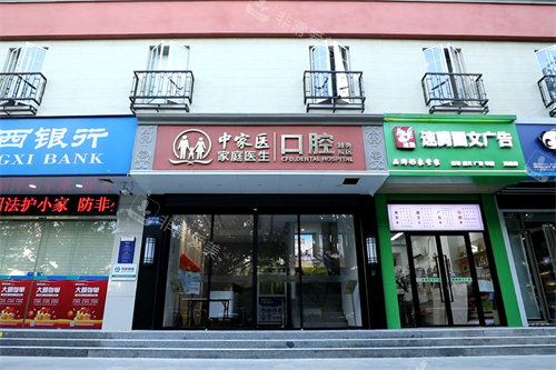 广州中家医家庭医生口腔门诊（越秀院区）外景图