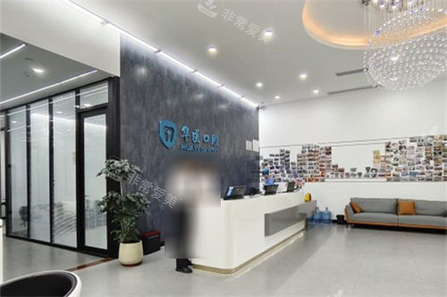 广州华医口腔前台