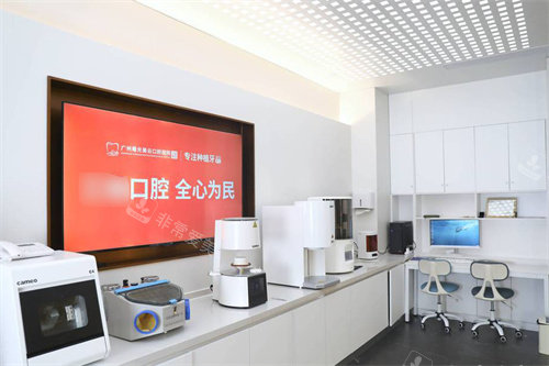 广州曙光美云口腔技工中心