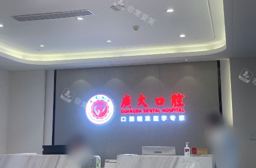广州广大口腔前台实拍图
