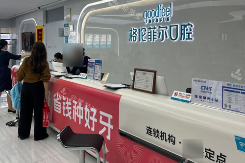 深圳格伦菲尔口腔龙岗横岗店前台图