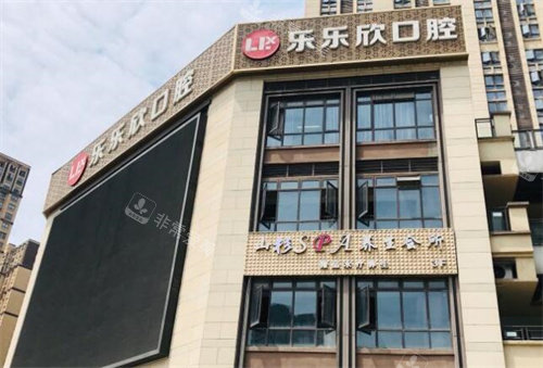 重庆乐乐欣口腔外观展示