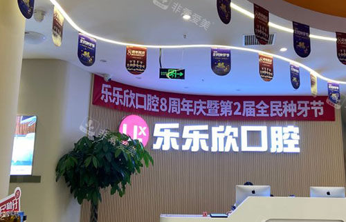 重庆乐乐欣口腔看牙服务台