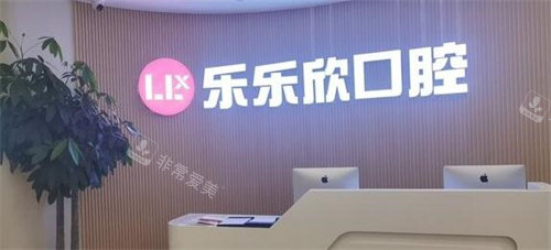 重庆乐乐欣口腔前台