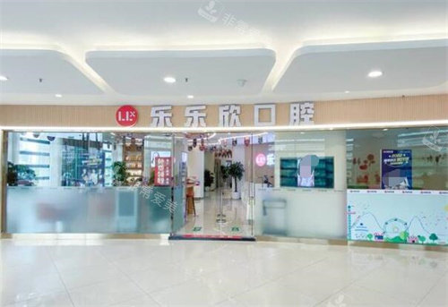 重庆乐乐欣口腔外观