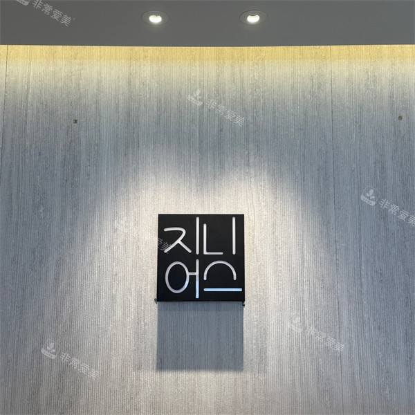 韩国genius整形皮肤科釜山西面店环境一角 韩国genius整形皮肤科釜山西面店环境一角