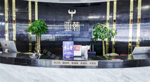 长沙亚韩医学美容医院前台