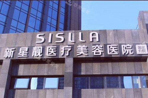 北京新星靓整形医院