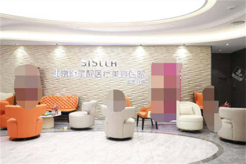 北京新星靓整形医院休息候诊区