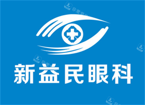 临沂新益民眼科logo图片