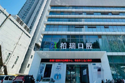 临沂柏瑞口腔外观图