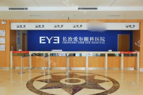 山西长治爱尔眼科前台