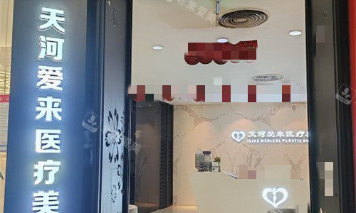 广州爱来医疗美容门头图 广州爱来医疗美容门头图