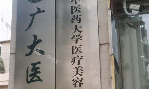 广州广大整形医院门牌图 广州广大整形医院门牌图