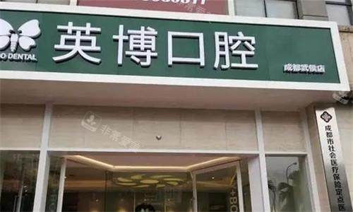 成都英博口腔门头图