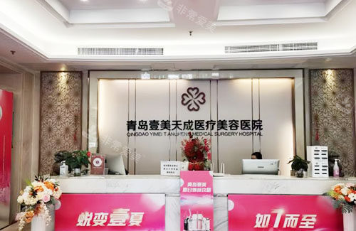 青岛壹美天成整形前台环境实拍图 青岛壹美天成整形前台环境实拍图