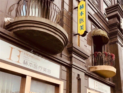 武汉赫本医疗美容医院门头照