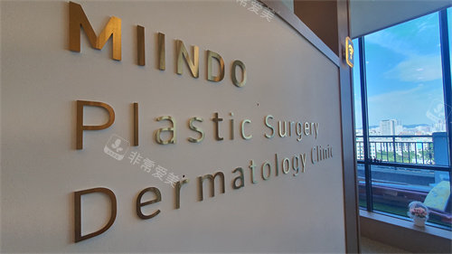 MIINDO皮肤科logo MIINDO皮肤科logo