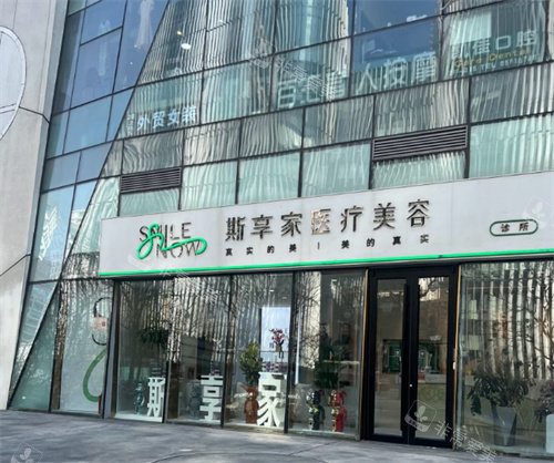 北京斯享家医美大楼外部照片