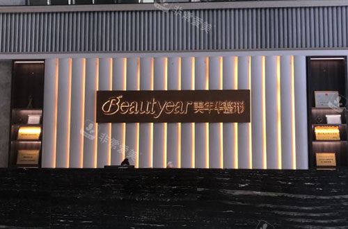 恩施美年华整形服务台